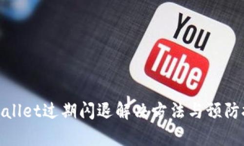 tpwallet过期闪退解决方法与预防技巧