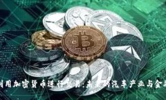特斯拉如何利用加密货币