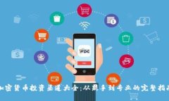 加密货币投资渠道大全：