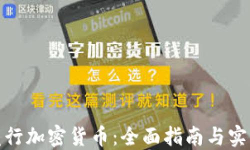 
如何发行加密货币：全面指南与实战经验