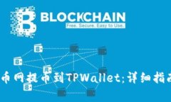 如何将DOGE从火币网提币到