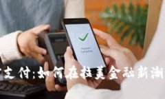 智利货币加密支付：如何