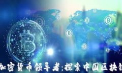 来自中国的加密货币领导