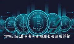 TPWallet存币每日自动增长的