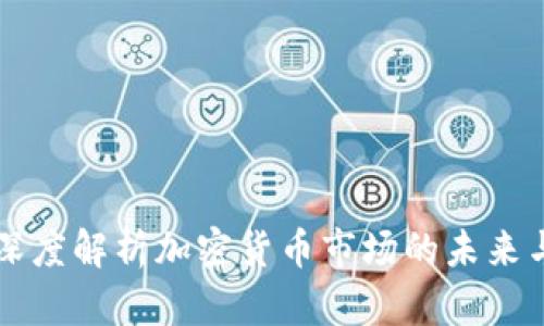 高盛深度解析加密货币市场的未来与挑战