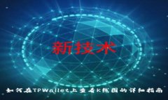 如何在TPWallet上查看K线图