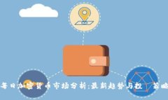每日加密货币市场分析：