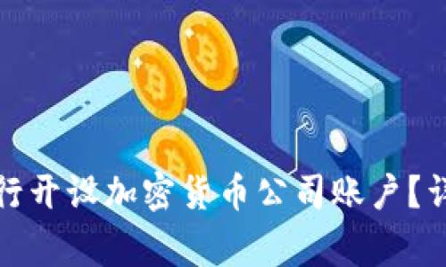 如何在瑞士银行开设加密货币公司账户？详情与注意事项