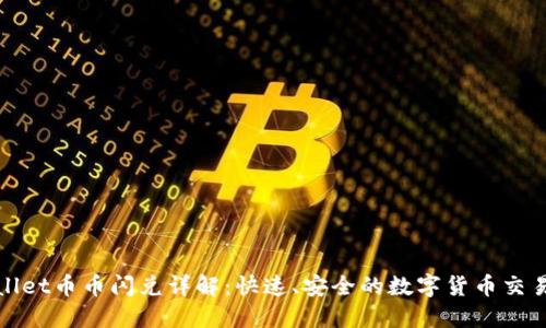 TPWallet币币闪兑详解：快速、安全的数字货币交易体验